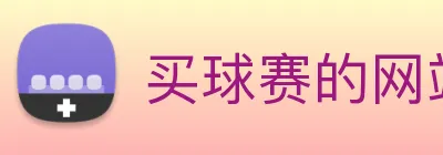买球赛的网站宝 logo